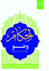 احکام وضو